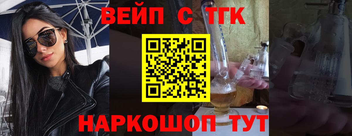 ТГК вейп  купить закладку  Губкинский  ТГК жижа  Вход с VPN 
